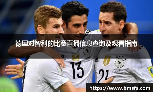 德国对智利的比赛直播信息查询及观看指南