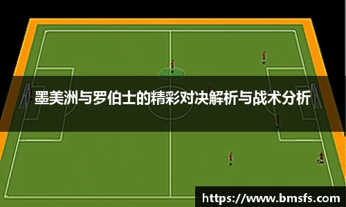墨美洲与罗伯士的精彩对决解析与战术分析