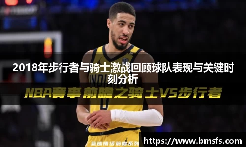 2018年步行者与骑士激战回顾球队表现与关键时刻分析