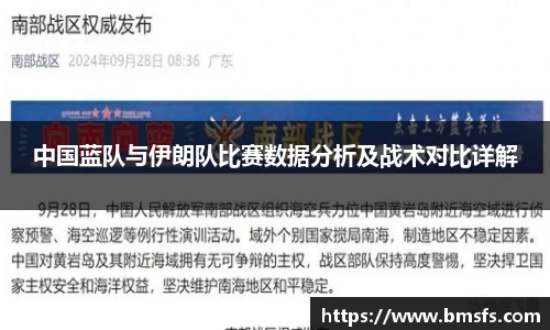 中国蓝队与伊朗队比赛数据分析及战术对比详解